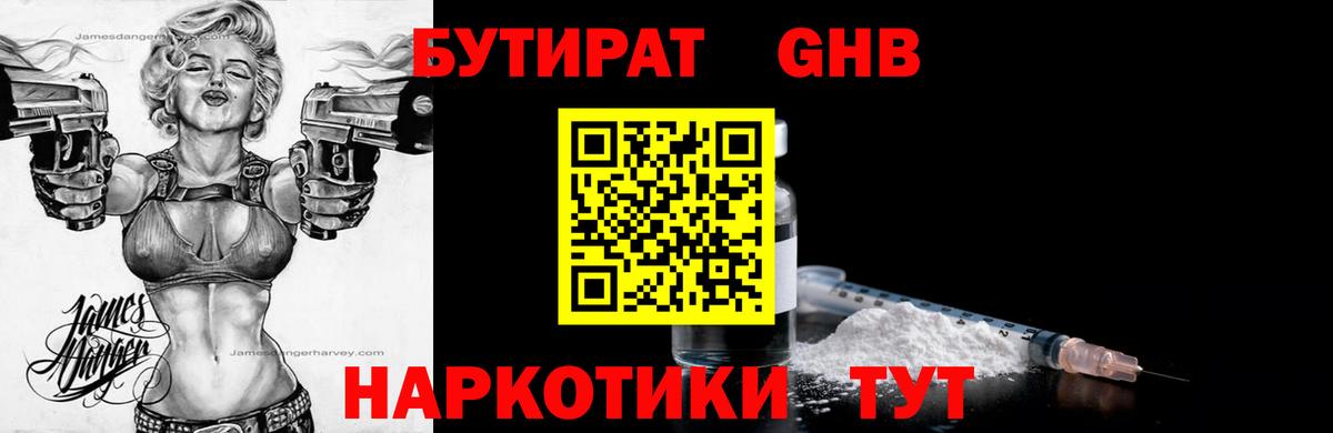 БУТИРАТ вода  Вход с VPN  Минусинск 