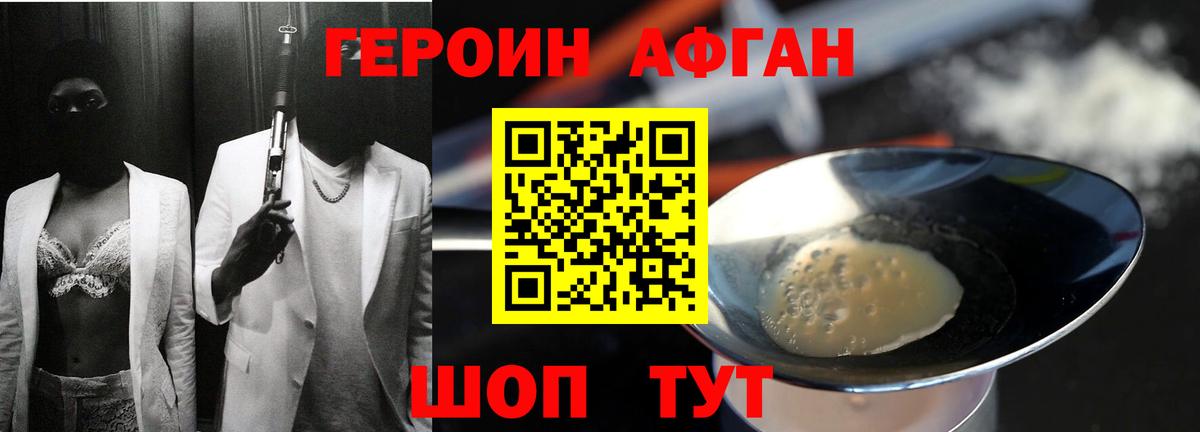 ГЕРОИН афганец Минусинск